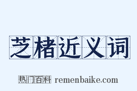 芝楮近义词是什么意思的图片